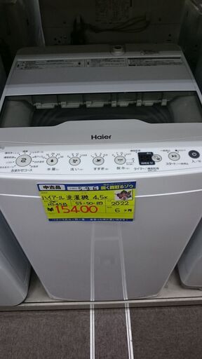 （高年式）ハイアール　全自動洗濯機４.５ｋｇ　２０２２年製　JW-HS45B　単身向け　５３ｃｍ幅　　高く買取るゾウ八幡東店