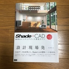 お値引き　大泉～吉祥寺間お渡し可　Shade+CAD 建築&イン...