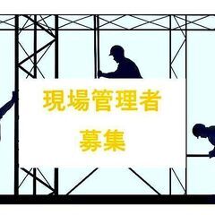 足場　現場管理・運搬　≪経験者募集≫