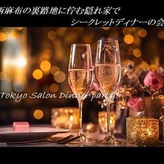 東京Salon【10/6 金 】独身 【年の差あり】 西麻布の裏...