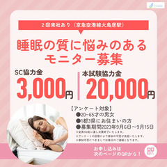 睡眠の質にお悩みのある方　モニター募集