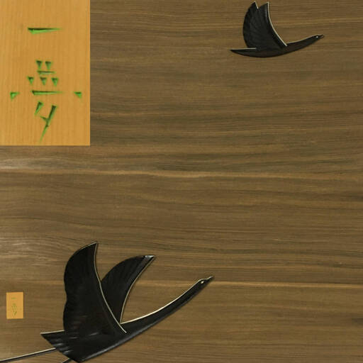 ut9/44 横山一夢 作「雄飛」木工芸　約F10号　木芸 額装 共シール/共タトウ 横山 一夢 井波彫刻 巨匠 無形文化財 レリーフ 木彫 真作保証〇