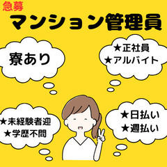 マンション管理員 ※寮付き（家具家電付き） ★正社員 ★食料支援はじめました　横浜市の画像