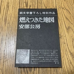 安部公房　燃えつきた地図　純文学書下ろし特別作品　カバー付き