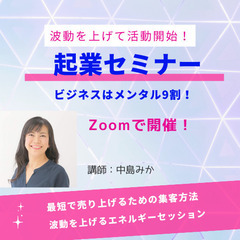  【メンタル重視の起業講座】＜毎月30万円売り上げる!＞　エネル...