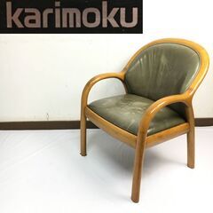 🔷🔶🔷ut10/67 karimoku カリモク 本革張り アー...