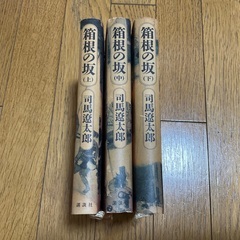 箱根の坂　司馬遼太郎　3巻セット　ハードカバー