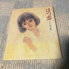 はつ恋　おおた慶文画集