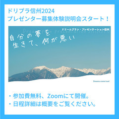 9/17(日)20時～ドリプラ信州2024プレゼンター体験説明会...