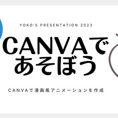 「Canvaで遊ぼう！漫画風、アニメーション動画作り」(超初者向け)