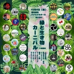 『緑と生き物カーニバル』開催！