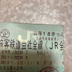 18きっぷ　本日9/6 終電まで