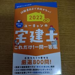 2022年版 ユーキャンの宅建士 これだけ!一問一答集」