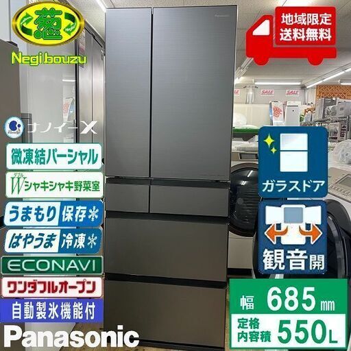 地域限定送料無料　超極上品【 Panasonic 】パナソニック 550L 6ドア 大型冷蔵庫 ナノイーX AIエコナビ 重量検知プレート付 ミスティスチールグレー NR-F559WPX