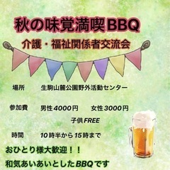 介護・福祉関係者交流会BBQ開催決定！