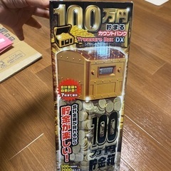 100万円溜まる貯金箱