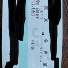 新幹線チケット　東京→名古屋　9/8乗車