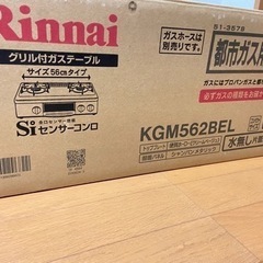 ガスコンログリル付き(都市ガス用)