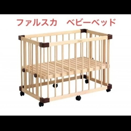 ファルスカ　ベビーベッド