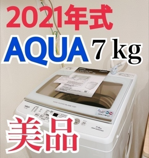 AQUA  洗濯機　2021年式　7キロ
