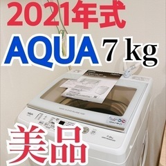【ネット決済】売り切れ　AQUA  洗濯機　2021年式　7キロ
