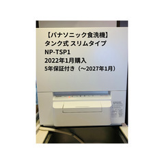 Panasonic 食洗機 NP-TSP1 タンク式