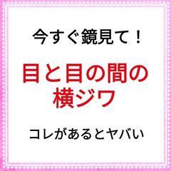 コレがあるとヤバい！目の下のたるみに繋がる【目と目の間の横ジワ】