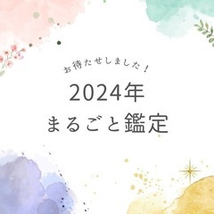 タロット✴︎2024年をまるごと鑑定！