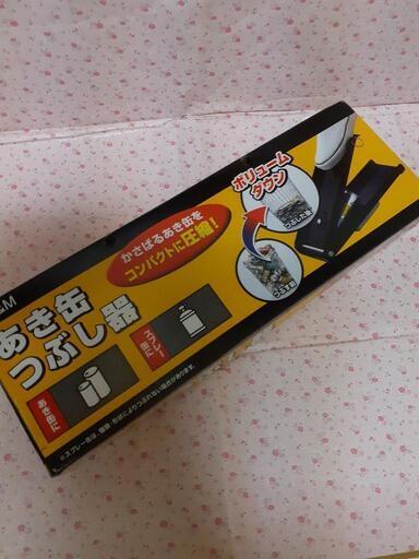 新品 空き缶つぶし器 取りに来てくださる方に