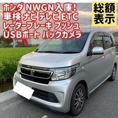 ホンダ N-WGN 車検 ナビ テレビ レーダーブレーキ プッシュ