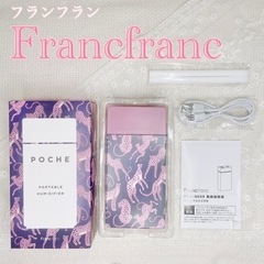 【新品】Francfranc ポシェ 充電式加湿器