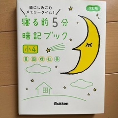 寝る前5分暗記ブック　小4