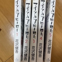 【漫画】アイアムアヒーロー　１巻〜５巻