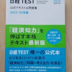 価格交渉可【書籍】日経TEST公式テキスト&問題集　2023-24年版