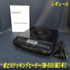 【成約済】レギュール/卓上IHクッキングヒーター/RM-9509...