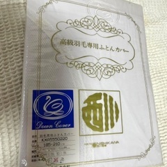 【終了しました】西川の羽毛布団専用のふとんカバー　未使用品　10円
