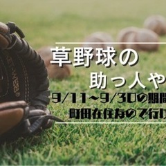 9/11〜9/30まで 草野球の助っ人やります！【東京・神奈川】