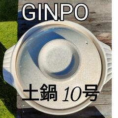 GINPO 土鍋　10号 4、5人用　中古品