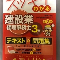 スッキリわかる建設業経理事務士3級