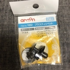 新品 エーモン プラスティリベット 1652