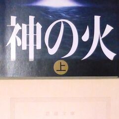 【文庫古本】高村薫「神の火【上下】」2冊セット・・・まだ人間には...