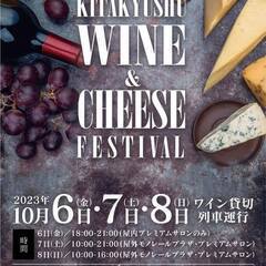 北九州ワイン＆チーズフェスティバル