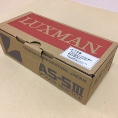 スピーカーセレクター　LUXMAN  AS-5III 未使用品