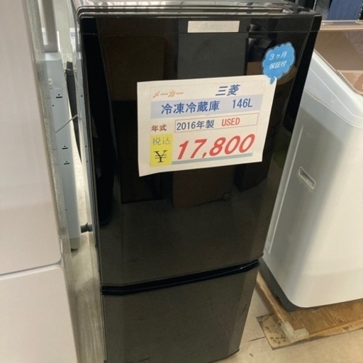 三菱冷蔵庫146L2016年製USED