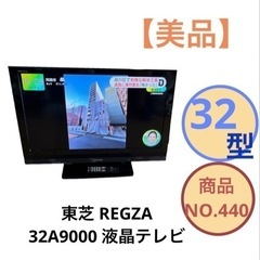 東芝 REGZA 液晶テレビ 32型 32A9000 NO.440