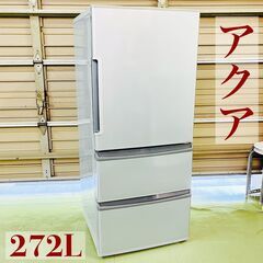 【ネット決済】アクア 3ドア冷凍冷蔵庫 272Ł AQR-271...
