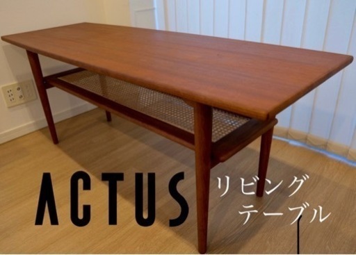 ACTUS アクタス H.W.F リビングテーブル　定価104,500円
