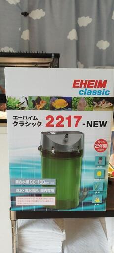 新品 正規品 EHEIM classic エーハイムフィルター2217-NEW