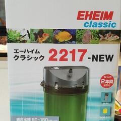 新品 正規品 EHEIM classic エーハイムフィルター2217-NEW
