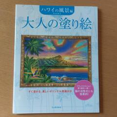 大人の塗り絵 ハワイの風景編